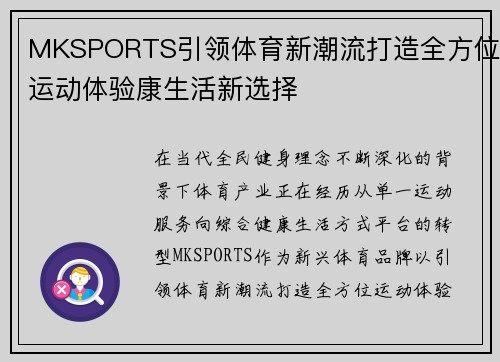 MKSPORTS引领体育新潮流打造全方位运动体验康生活新选择
