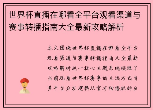 世界杯直播在哪看全平台观看渠道与赛事转播指南大全最新攻略解析