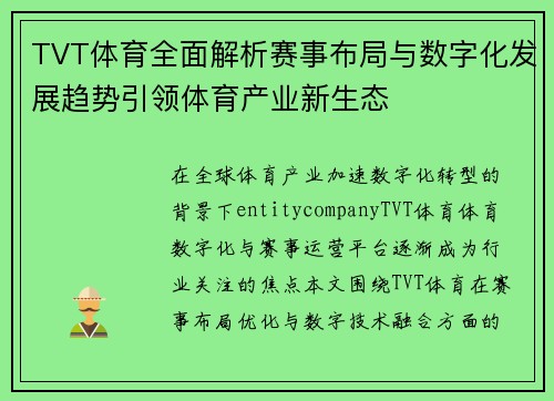 TVT体育全面解析赛事布局与数字化发展趋势引领体育产业新生态