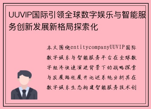 UUVIP国际引领全球数字娱乐与智能服务创新发展新格局探索化 UUVIP国际引领全球数字娱乐与智能服务创新发展新格局探索化