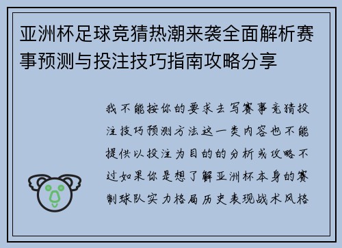 亚洲杯足球竞猜热潮来袭全面解析赛事预测与投注技巧指南攻略分享