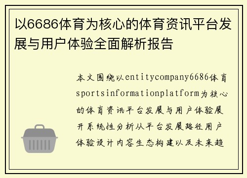 以6686体育为核心的体育资讯平台发展与用户体验全面解析报告