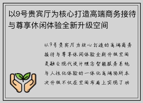 以9号贵宾厅为核心打造高端商务接待与尊享休闲体验全新升级空间 以9号贵宾厅为核心打造高端商务接待与尊享休闲体验全新升级空间