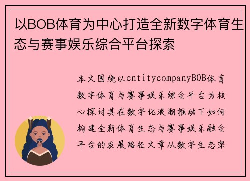 以BOB体育为中心打造全新数字体育生态与赛事娱乐综合平台探索
