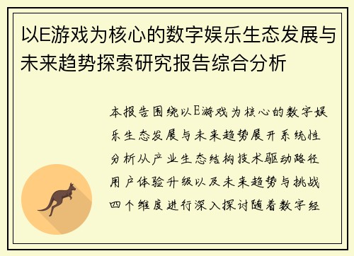 以E游戏为核心的数字娱乐生态发展与未来趋势探索研究报告综合分析