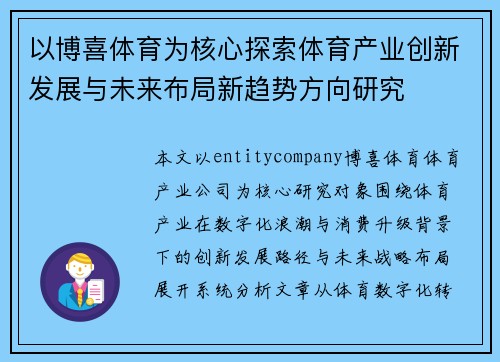 以博喜体育为核心探索体育产业创新发展与未来布局新趋势方向研究