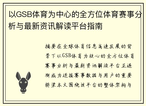 以GSB体育为中心的全方位体育赛事分析与最新资讯解读平台指南 以GSB体育为中心的全方位体育赛事分析与最新资讯解读平台指南