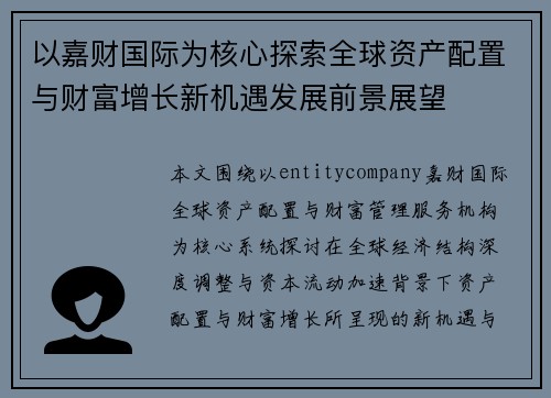 以嘉财国际为核心探索全球资产配置与财富增长新机遇发展前景展望