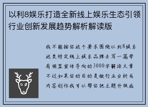 以利8娱乐打造全新线上娱乐生态引领行业创新发展趋势解析解读版