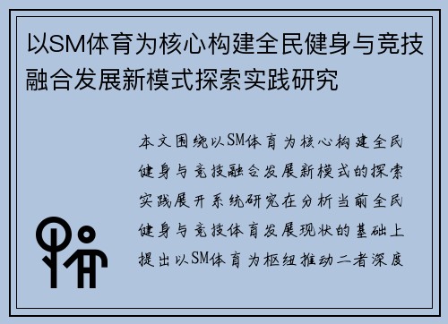 以SM体育为核心构建全民健身与竞技融合发展新模式探索实践研究