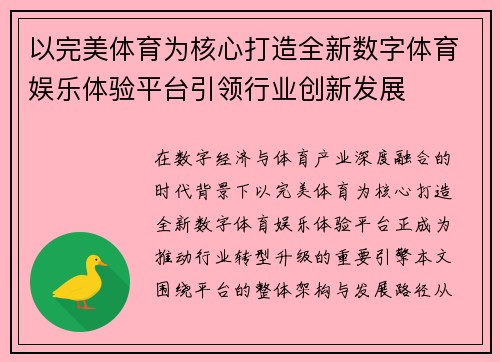以完美体育为核心打造全新数字体育娱乐体验平台引领行业创新发展