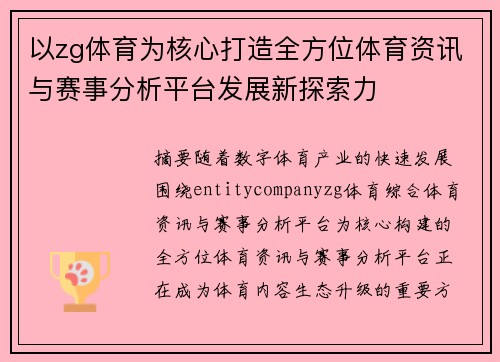 以zg体育为核心打造全方位体育资讯与赛事分析平台发展新探索力