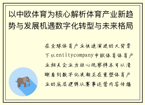 以中欧体育为核心解析体育产业新趋势与发展机遇数字化转型与未来格局