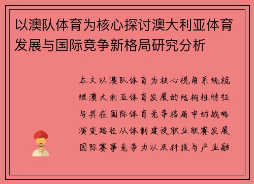 以澳队体育为核心探讨澳大利亚体育发展与国际竞争新格局研究分析