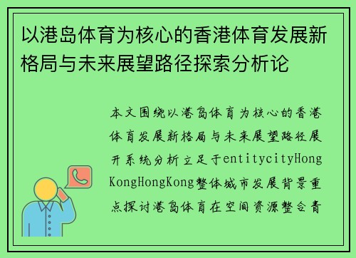 以港岛体育为核心的香港体育发展新格局与未来展望路径探索分析论