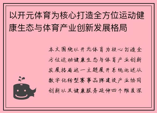以开元体育为核心打造全方位运动健康生态与体育产业创新发展格局