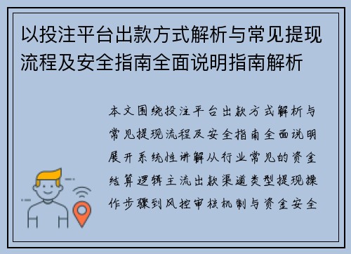 以投注平台出款方式解析与常见提现流程及安全指南全面说明指南解析