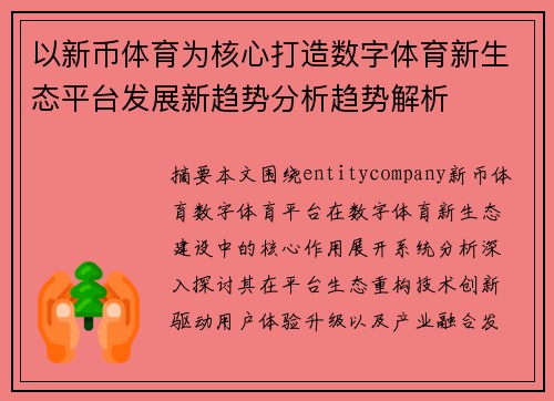 以新币体育为核心打造数字体育新生态平台发展新趋势分析趋势解析