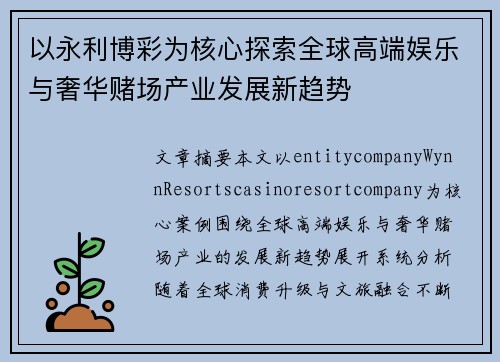 以永利博彩为核心探索全球高端娱乐与奢华赌场产业发展新趋势