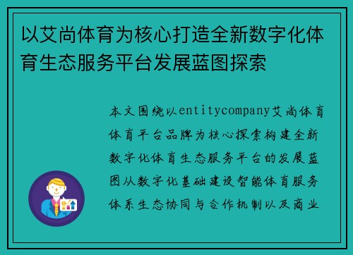 以艾尚体育为核心打造全新数字化体育生态服务平台发展蓝图探索