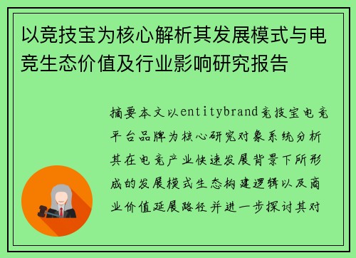 以竞技宝为核心解析其发展模式与电竞生态价值及行业影响研究报告