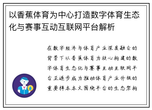 以香蕉体育为中心打造数字体育生态化与赛事互动互联网平台解析