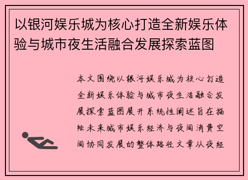 以银河娱乐城为核心打造全新娱乐体验与城市夜生活融合发展探索蓝图