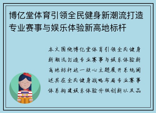 博亿堂体育引领全民健身新潮流打造专业赛事与娱乐体验新高地标杆 博亿堂体育引领全民健身新潮流打造专业赛事与娱乐体验新高地标杆