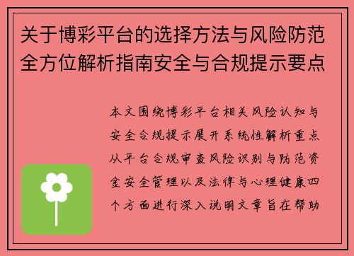 关于博彩平台的选择方法与风险防范全方位解析指南安全与合规提示要点说明