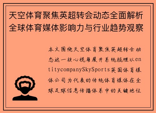 天空体育聚焦英超转会动态全面解析全球体育媒体影响力与行业趋势观察