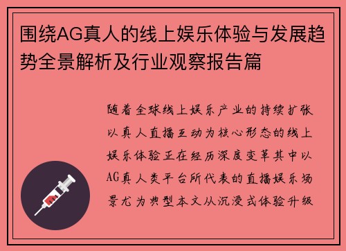 围绕AG真人的线上娱乐体验与发展趋势全景解析及行业观察报告篇