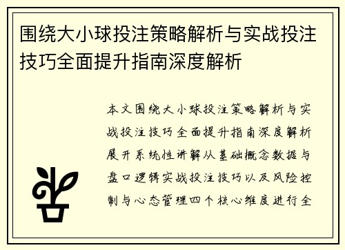 围绕大小球投注策略解析与实战投注技巧全面提升指南深度解析