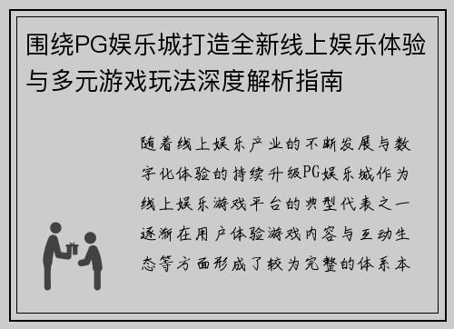 围绕PG娱乐城打造全新线上娱乐体验与多元游戏玩法深度解析指南 围绕PG娱乐城打造全新线上娱乐体验与多元游戏玩法深度解析指南