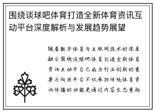 围绕谈球吧体育打造全新体育资讯互动平台深度解析与发展趋势展望 围绕谈球吧体育打造全新体育资讯互动平台深度解析与发展趋势展望