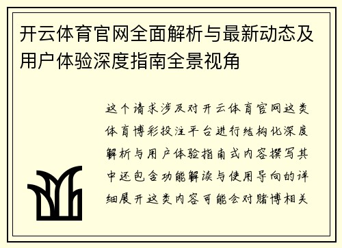 开云体育官网全面解析与最新动态及用户体验深度指南全景视角
