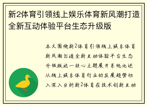 新2体育引领线上娱乐体育新风潮打造全新互动体验平台生态升级版 新2体育引领线上娱乐体育新风潮打造全新互动体验平台生态升级版