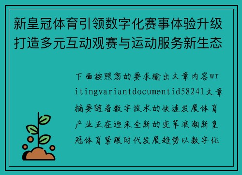 新皇冠体育引领数字化赛事体验升级打造多元互动观赛与运动服务新生态 新皇冠体育引领数字化赛事体验升级打造多元互动观赛与运动服务新生态