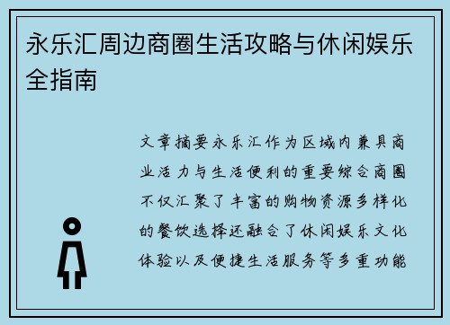 永乐汇周边商圈生活攻略与休闲娱乐全指南 永乐汇周边商圈生活攻略与休闲娱乐全指南