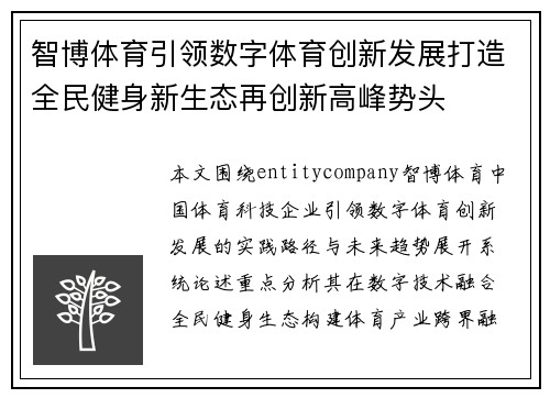 智博体育引领数字体育创新发展打造全民健身新生态再创新高峰势头 智博体育引领数字体育创新发展打造全民健身新生态再创新高峰势头