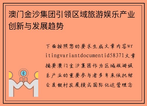 澳门金沙集团引领区域旅游娱乐产业创新与发展趋势 澳门金沙集团引领区域旅游娱乐产业创新与发展趋势