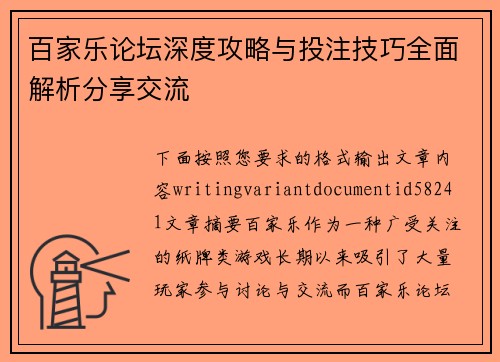 百家乐论坛深度攻略与投注技巧全面解析分享交流 百家乐论坛深度攻略与投注技巧全面解析分享交流