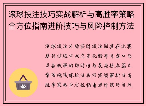 滚球投注技巧实战解析与高胜率策略全方位指南进阶技巧与风险控制方法揭秘