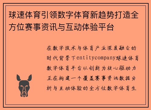 球速体育引领数字体育新趋势打造全方位赛事资讯与互动体验平台