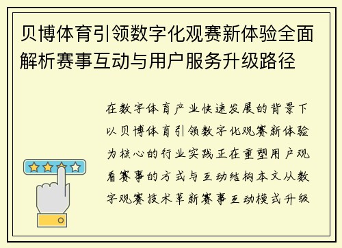 贝博体育引领数字化观赛新体验全面解析赛事互动与用户服务升级路径 贝博体育引领数字化观赛新体验全面解析赛事互动与用户服务升级路径