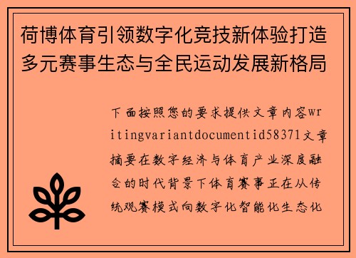 荷博体育引领数字化竞技新体验打造多元赛事生态与全民运动发展新格局 荷博体育引领数字化竞技新体验打造多元赛事生态与全民运动发展新格局