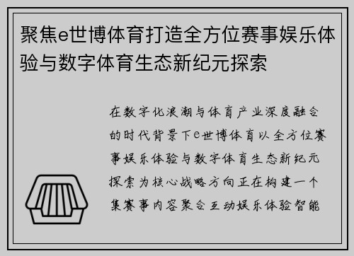 聚焦e世博体育打造全方位赛事娱乐体验与数字体育生态新纪元探索