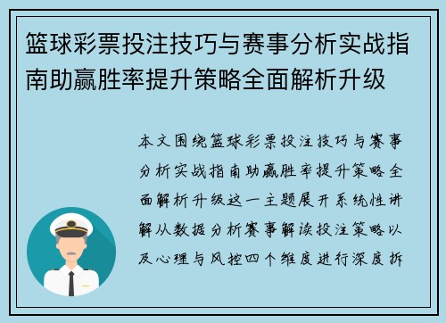 篮球彩票投注技巧与赛事分析实战指南助赢胜率提升策略全面解析升级 篮球彩票投注技巧与赛事分析实战指南助赢胜率提升策略全面解析升级
