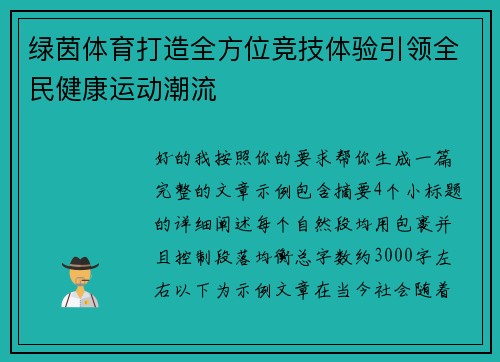 绿茵体育打造全方位竞技体验引领全民健康运动潮流