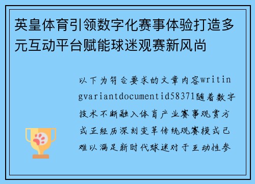 英皇体育引领数字化赛事体验打造多元互动平台赋能球迷观赛新风尚 英皇体育引领数字化赛事体验打造多元互动平台赋能球迷观赛新风尚