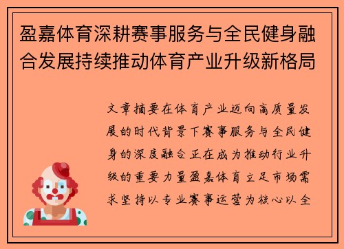 盈嘉体育深耕赛事服务与全民健身融合发展持续推动体育产业升级新格局 盈嘉体育深耕赛事服务与全民健身融合发展持续推动体育产业升级新格局